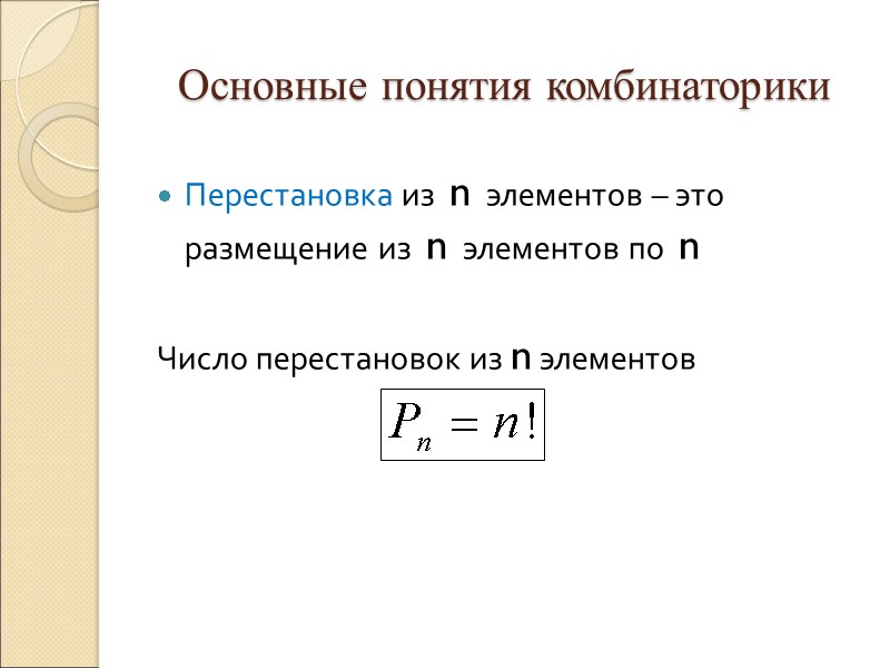 Основные понятия комбинаторики Перестановка из  n  элементов – это размещение из 
